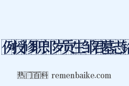 例授修职郎岁贡生邹君墓志铭是什么意思的图片